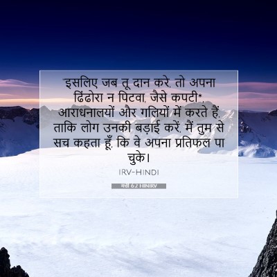 मत्ती 6:2 HINIRV बाइबल आयत इमेज