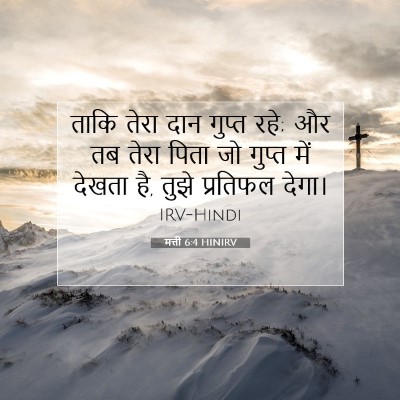 मत्ती 6:4 HINIRV बाइबल आयत इमेज