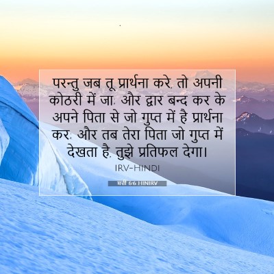 मत्ती 6:6 HINIRV बाइबल आयत इमेज