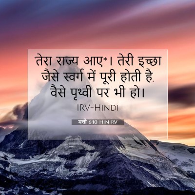 मत्ती 6:10 HINIRV बाइबल आयत इमेज