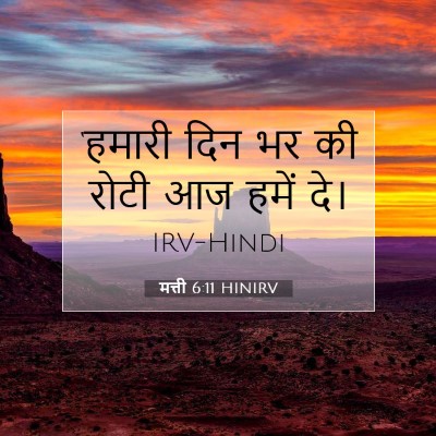 मत्ती 6:11 HINIRV बाइबल आयत इमेज