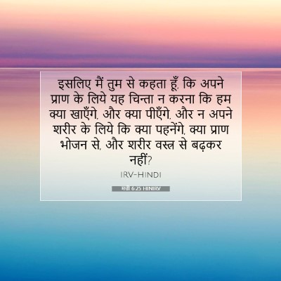 मत्ती 6:25 HINIRV बाइबल आयत इमेज