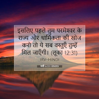 मत्ती 6:33 HINIRV बाइबल आयत इमेज