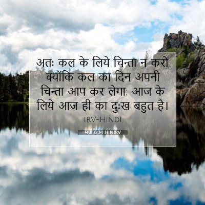 मत्ती 6:34 HINIRV बाइबल आयत इमेज