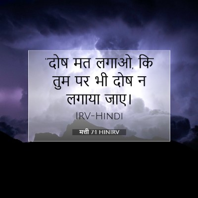 मत्ती 7:1 बाइबल आयत की व्याख्या