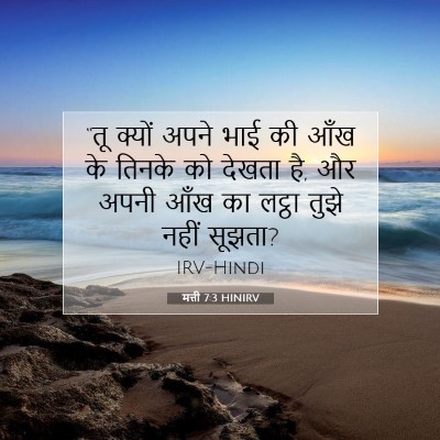 मत्ती 7:3 HINIRV बाइबल आयत इमेज