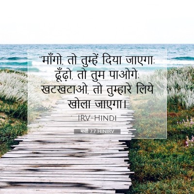 मत्ती 7:7 HINIRV बाइबल आयत इमेज