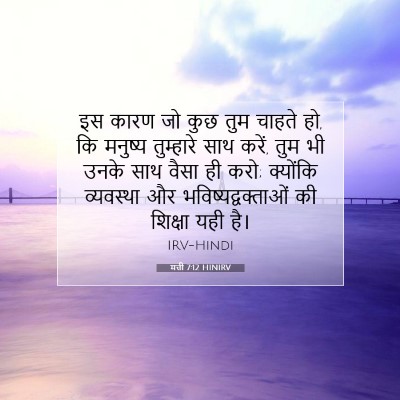 मत्ती 7:12 HINIRV बाइबल आयत इमेज