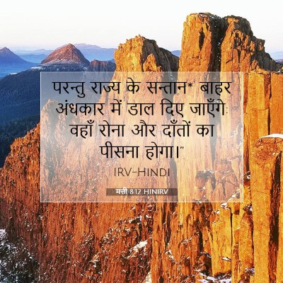 मत्ती 8:12 बाइबल आयत की व्याख्या