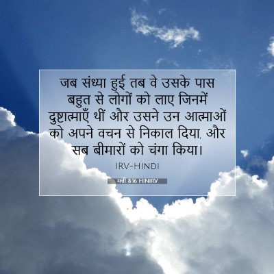 मत्ती 8:16 बाइबल आयत की व्याख्या