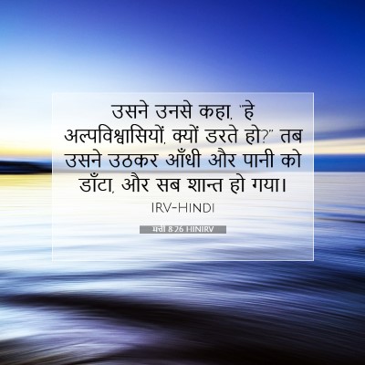 मत्ती 8:26 बाइबल आयत की व्याख्या
