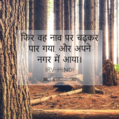 मत्ती 9:1 बाइबल आयत की व्याख्या