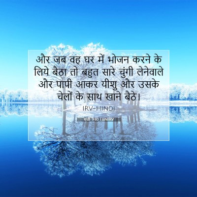 मत्ती 9:10 बाइबल आयत की व्याख्या