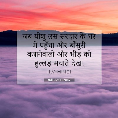 मत्ती 9:23 बाइबल आयत की व्याख्या