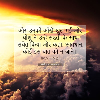 मत्ती 9:30 बाइबल आयत की व्याख्या