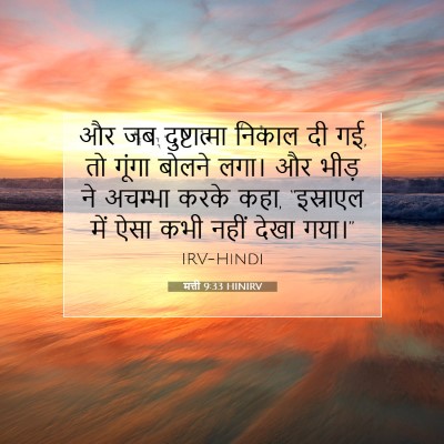 मत्ती 9:33 बाइबल आयत की व्याख्या