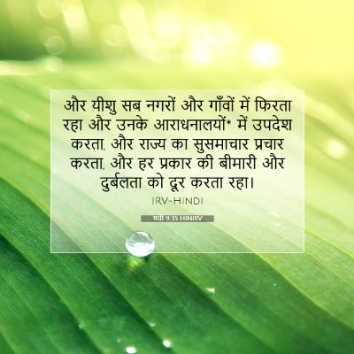 मत्ती 9:35 बाइबल आयत की व्याख्या
