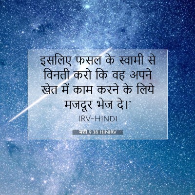 मत्ती 9:38 HINIRV बाइबल आयत इमेज
