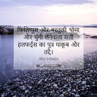 मत्ती 10:3 HINIRV बाइबल आयत इमेज