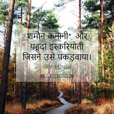 मत्ती 10:4 HINIRV बाइबल आयत इमेज