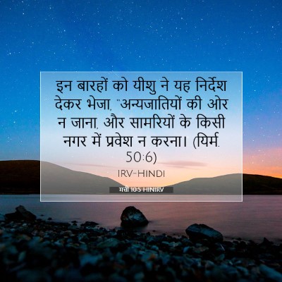 मत्ती 10:5 HINIRV बाइबल आयत इमेज