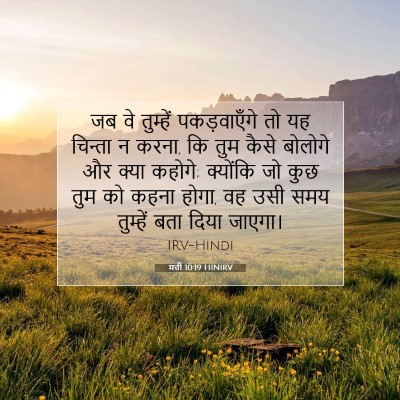 मत्ती 10:19 HINIRV बाइबल आयत इमेज