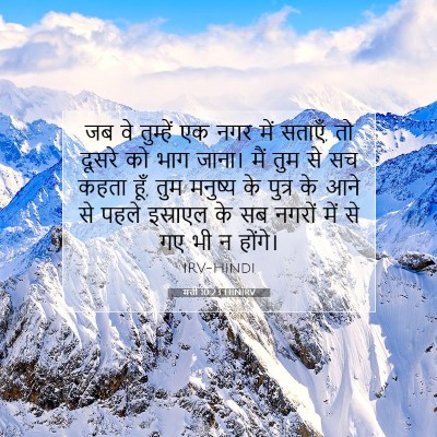 मत्ती 10:23 HINIRV बाइबल आयत इमेज