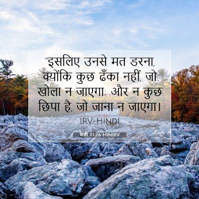 मत्ती 10:26 HINIRV बाइबल आयत इमेज