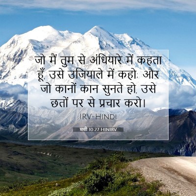 मत्ती 10:27 HINIRV बाइबल आयत इमेज