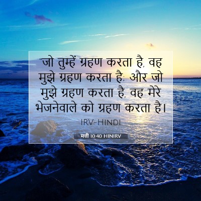 मत्ती 10:40 HINIRV बाइबल आयत इमेज