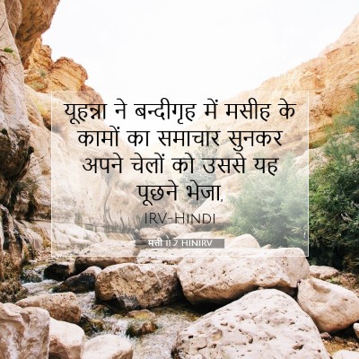 मत्ती 11:2 HINIRV बाइबल आयत इमेज