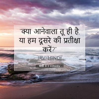 मत्ती 11:3 HINIRV बाइबल आयत इमेज