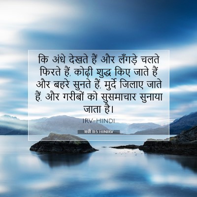 मत्ती 11:5 HINIRV बाइबल आयत इमेज