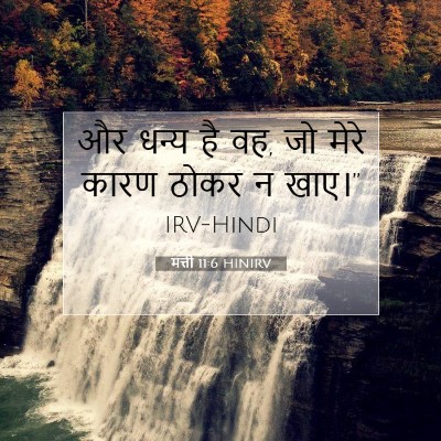 मत्ती 11:6 HINIRV बाइबल आयत इमेज