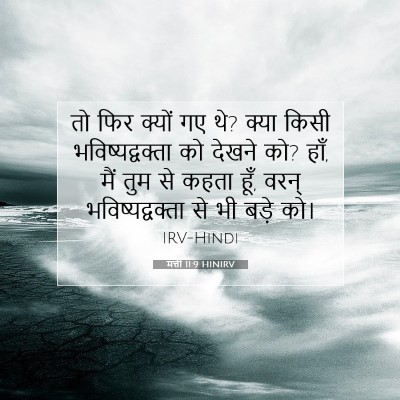 मत्ती 11:9 HINIRV बाइबल आयत इमेज