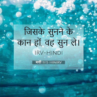 मत्ती 11:15 HINIRV बाइबल आयत इमेज