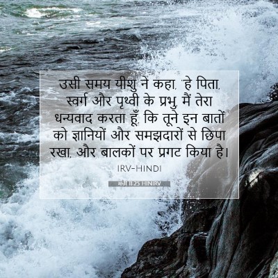 मत्ती 11:25 HINIRV बाइबल आयत इमेज