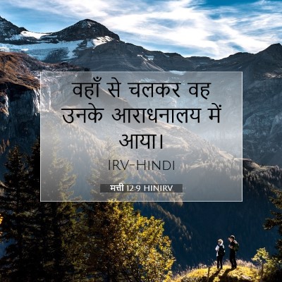 मत्ती 12:9 बाइबल आयत की व्याख्या