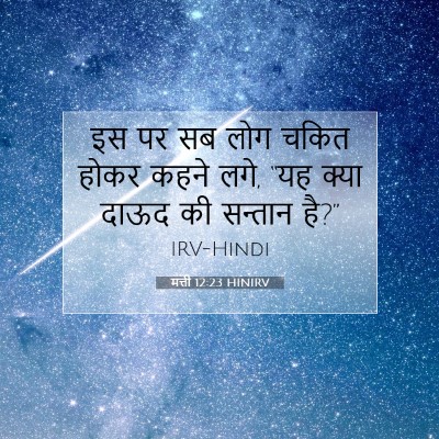मत्ती 12:23 HINIRV बाइबल आयत इमेज