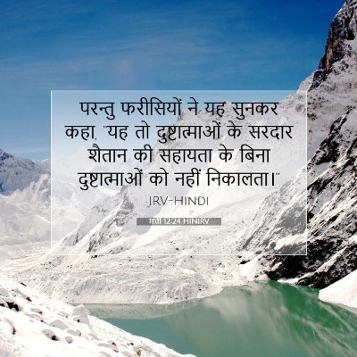 मत्ती 12:24 HINIRV बाइबल आयत इमेज