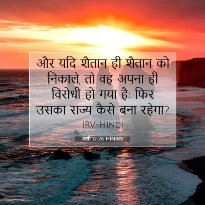 मत्ती 12:26 बाइबल आयत की व्याख्या