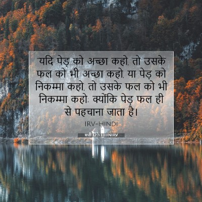 मत्ती 12:33 HINIRV बाइबल आयत इमेज