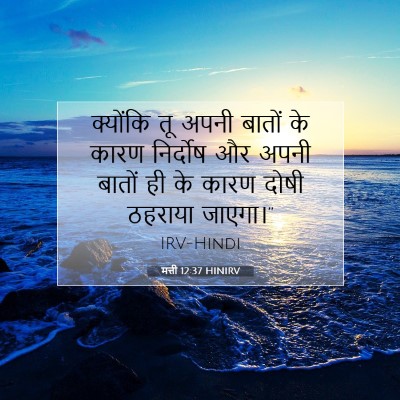 मत्ती 12:37 बाइबल आयत की व्याख्या