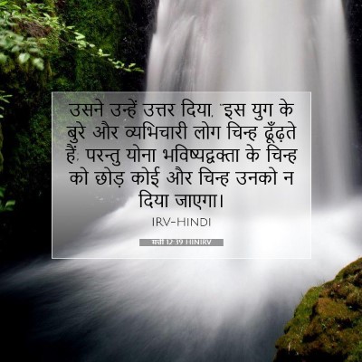 मत्ती 12:39 HINIRV बाइबल आयत इमेज