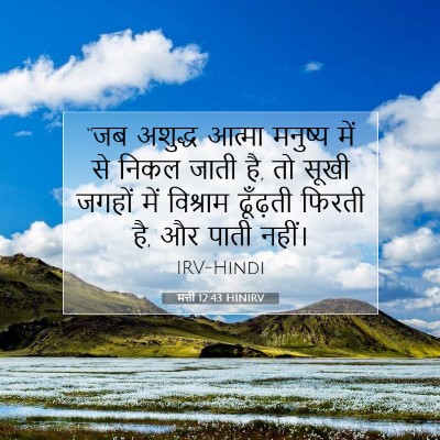 मत्ती 12:43 HINIRV बाइबल आयत इमेज