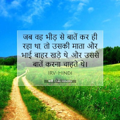 मत्ती 12:46 HINIRV बाइबल आयत इमेज