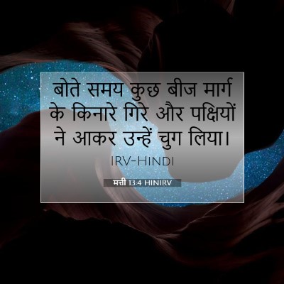 मत्ती 13:4 बाइबल आयत की व्याख्या