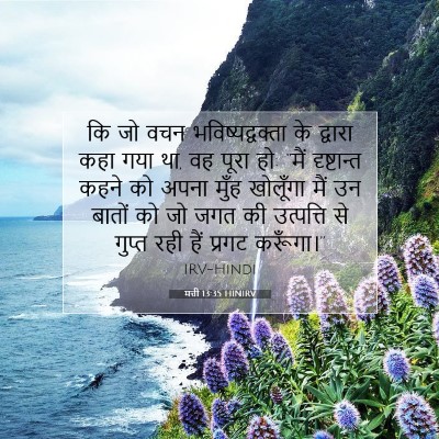 मत्ती 13:35 बाइबल आयत की व्याख्या
