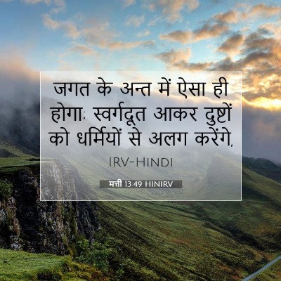 मत्ती 13:49 बाइबल आयत की व्याख्या