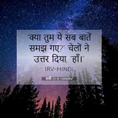 मत्ती 13:51 बाइबल आयत की व्याख्या